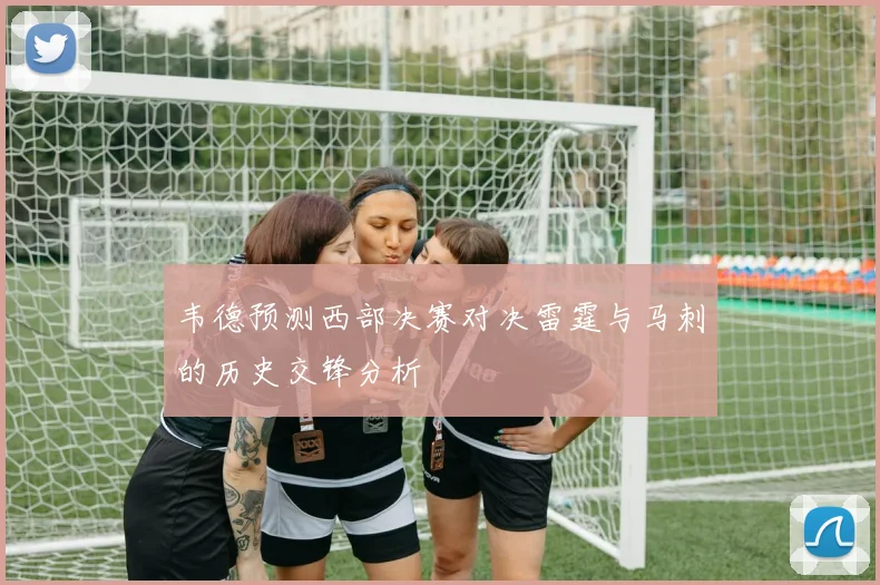 韦德预测西部决赛对决雷霆与马刺的历史交锋分析