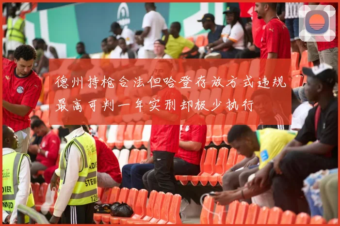 德州持枪合法但哈登存放方式违规最高可判一年实刑却极少执行