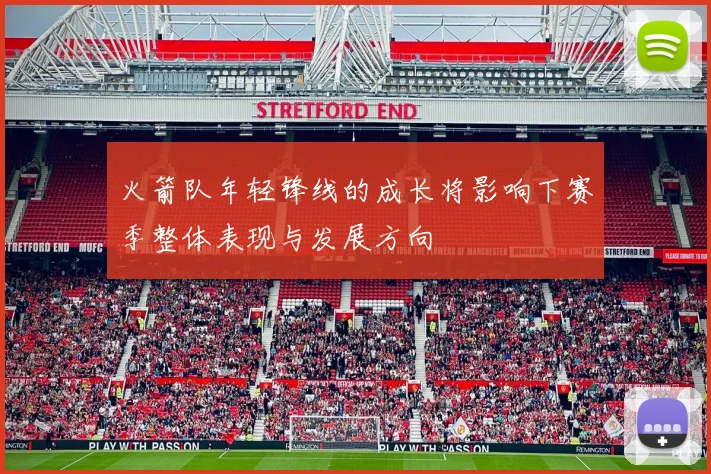 火箭队年轻锋线的成长将影响下赛季整体表现与发展方向