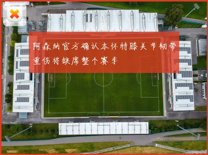 阿森纳官方确认本怀特膝关节韧带重伤将缺席整个赛季