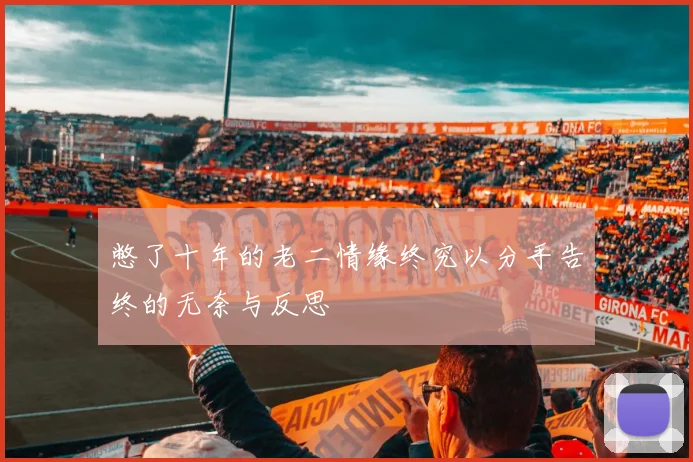 憋了十年的老二情缘终究以分手告终的无奈与反思