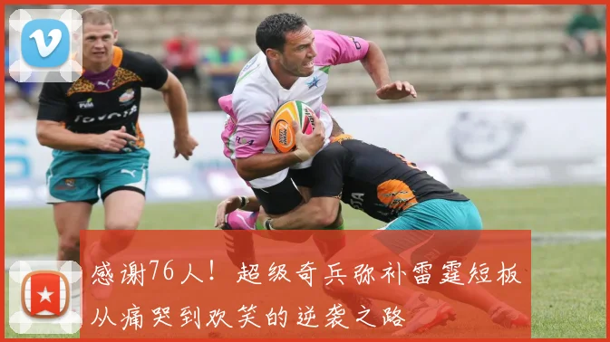 感谢76人！超级奇兵弥补雷霆短板从痛哭到欢笑的逆袭之路
