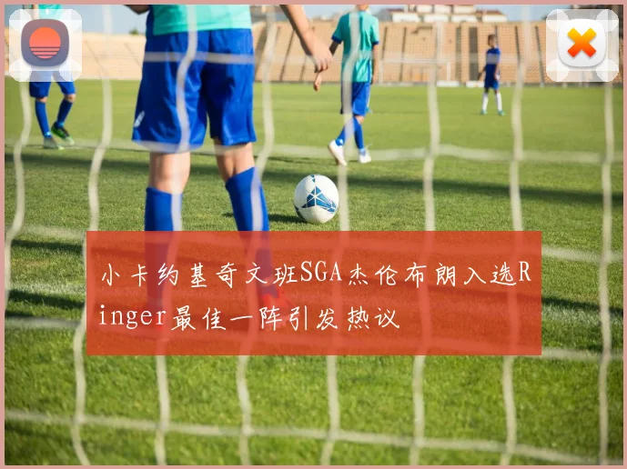 小卡约基奇文班SGA杰伦布朗入选Ringer最佳一阵引发热议