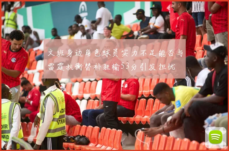 文班身边角色球员实力不足能否与雷霆抗衡替补狂输53分引发担忧