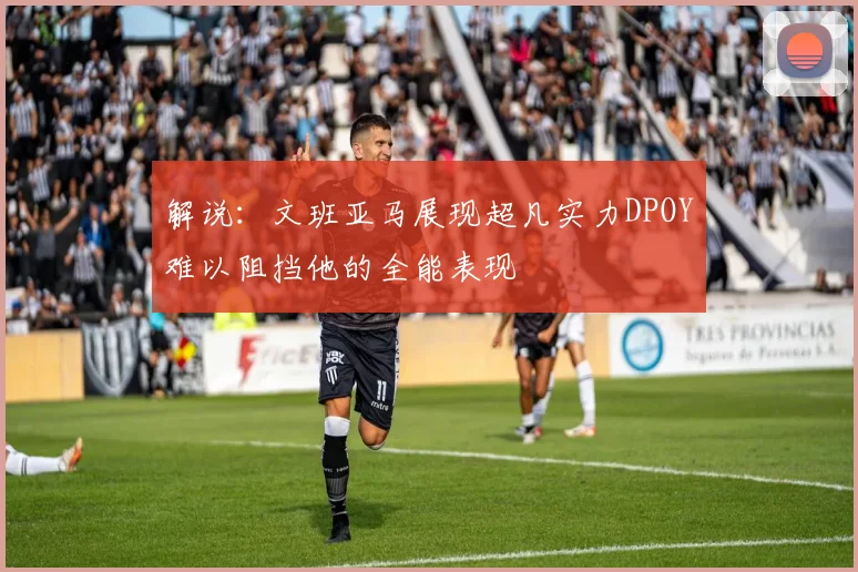 解说：文班亚马展现超凡实力DPOY难以阻挡他的全能表现