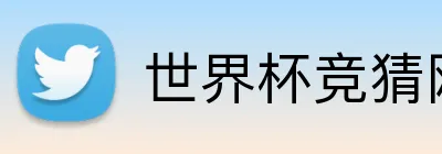 世界杯竞猜网址 Logo